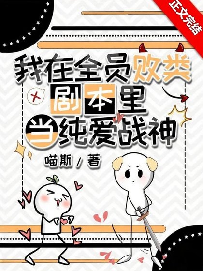 在全员败类剧本里当纯爱战神