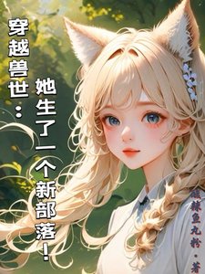 穿越兽世：她生了一个新部落！／穿越兽世：揽美男入怀