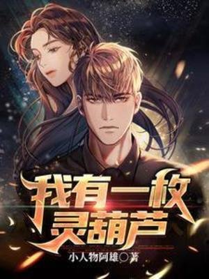 《我有一枚靈葫蘆》