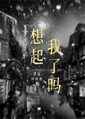 想起我了吗