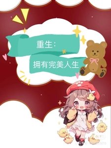 《九零:重生拥有完美人生》