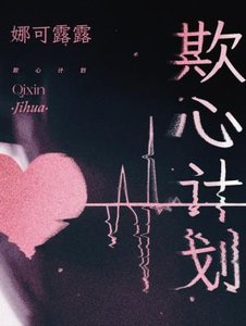 欺心计划