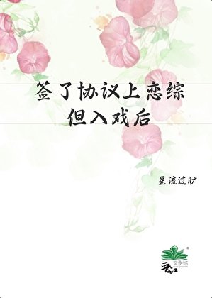 签了协议上恋综,但入戏后