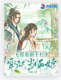 帶着新手村穿越當師孃