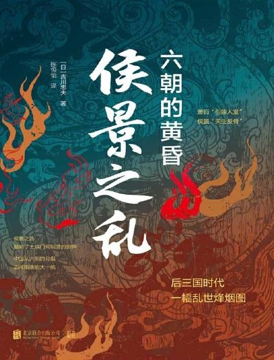 侯景之沦:六朝的黄昏(出版书)