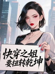 快穿之姐要扭轉乾坤