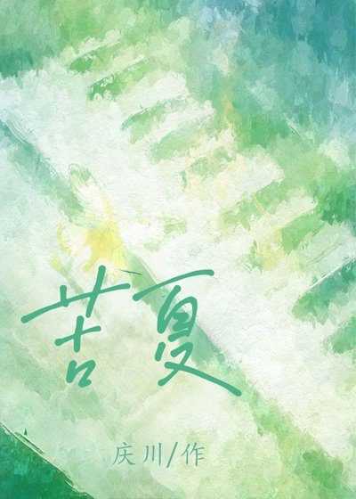 苦夏