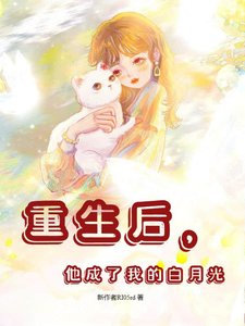 《重生後,他成了我的白月光》