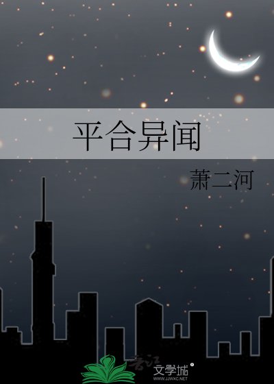 《平合异闻》