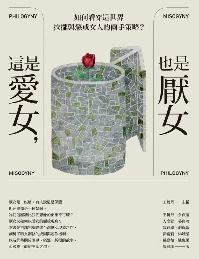 这是蔼女,也是厌女(出版书)