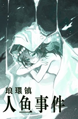 琅環镇人鱼事件