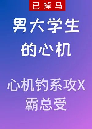 男大学生的心机