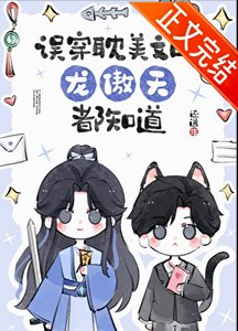 误穿耽美文的龙傲天都知道