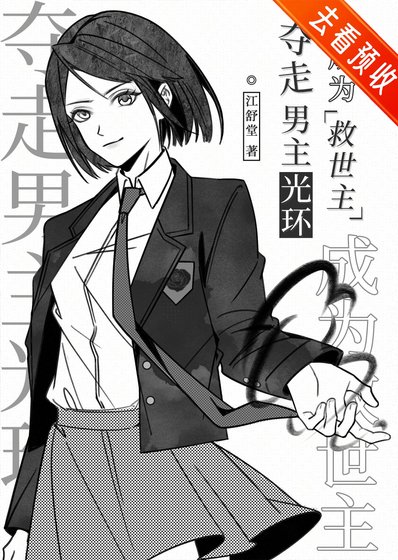 奪走男主光環成為救世主