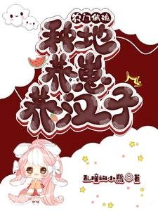 《農家俏媳:種地養崽養漢子》
