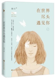 在世界盡頭遇見你(出書版)
