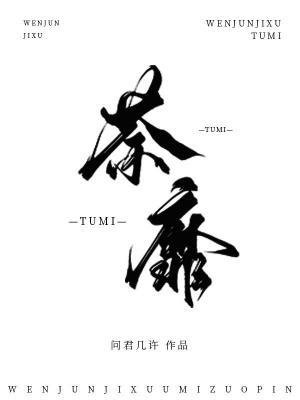 荼靡