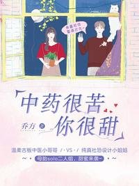 《中藥很苦,你很甜》