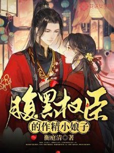 《腹黑权臣的作精小娘子》