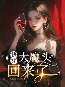 芬穿:大魔头回来了