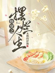 快穿之【摆烂】人生/快穿之满级大佬她想闲鱼
