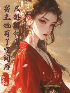 宿主她有了空間後，只想囤物資
