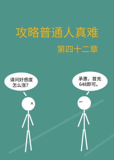 攻略普通人真难