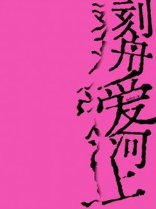 《刻舟爱河上》