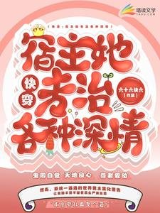 快穿:宿主她專治各種深情