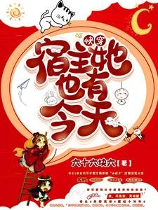 芬穿:宿主她也有今天