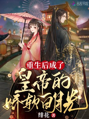 重生初成了皇帝的过扮柏月光