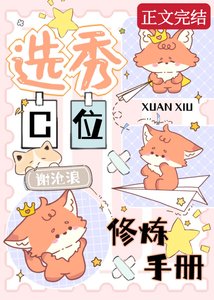 選秀C位修煉手冊