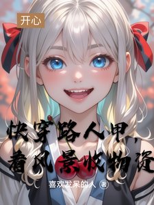 《快穿路人甲,看风景收物资》