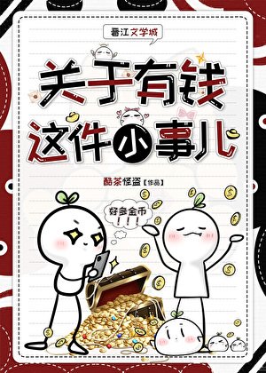 關於有錢這件小事兒