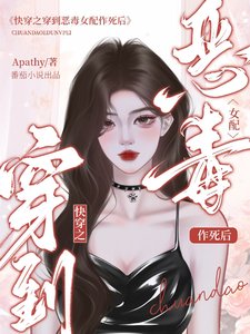 《快穿之穿到惡毒女配作死後/快穿:當惡毒女配拿了攻略反派劇》