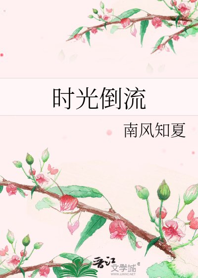 時光倒流