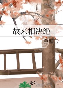 故来相决绝