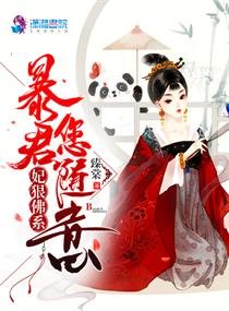 《妃狠佛系暴君您隨意》