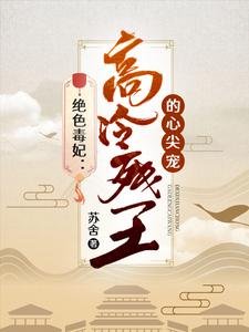 绝色毒妃：高冷残王的心尖宠