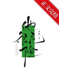 他很危險