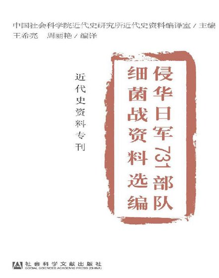 侵华日军731部队细菌战资料选编（出版书）