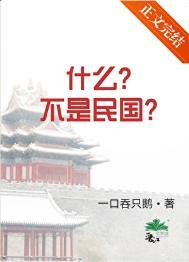 什么?不是民国!