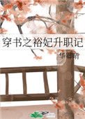 穿書之裕妃升職記