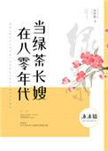 《在八零年代当绿茶长嫂》