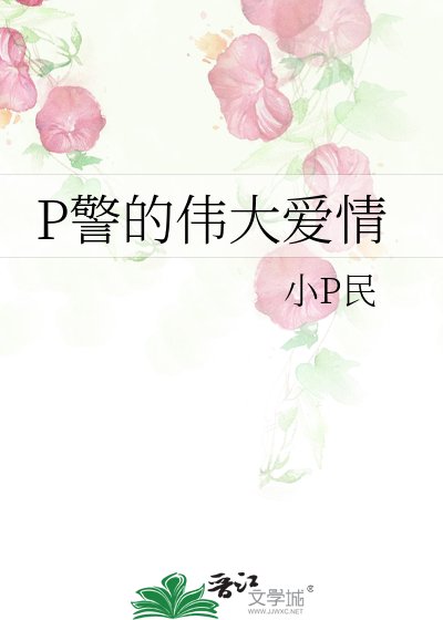 P警的伟大爱情