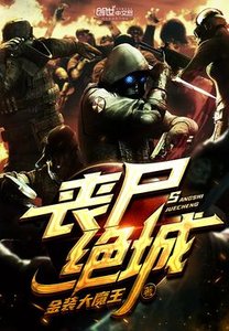 丧尸绝城
