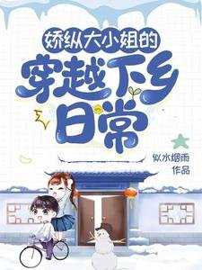娇纵大小 姐的穿越下乡日常
