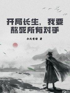 开局长生,我要熬死所有对手