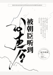 被朝臣聽到心聲後