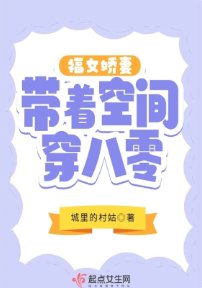 福女娇妻带着空间穿八零